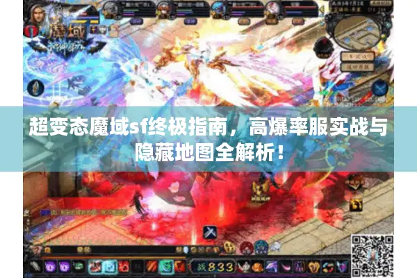 超变态魔域sf终极指南，高爆率服实战与隐藏地图全解析！