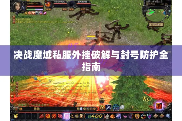 决战魔域私服外挂破解与封号防护全指南