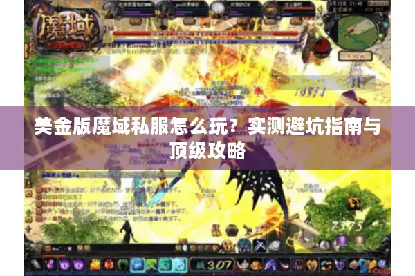 美金版魔域私服怎么玩?实测避坑指南与顶级攻略 美金版魔域私服怎么玩?实测避坑指南与顶级攻略