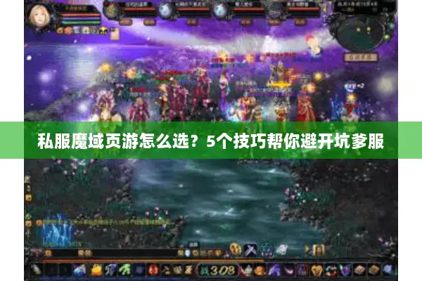 私服魔域页游怎么选？5个技巧帮你避开坑爹服