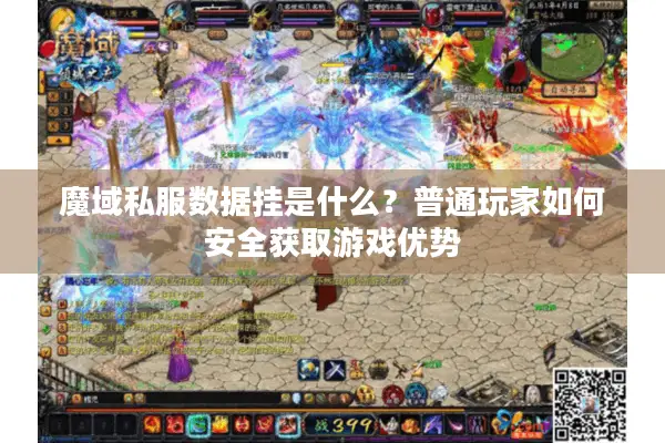 魔域私服数据挂是什么？普通玩家如何安全获取游戏优势