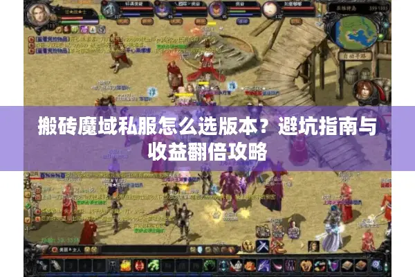 搬砖魔域私服怎么选版本？避坑指南与收益翻倍攻略