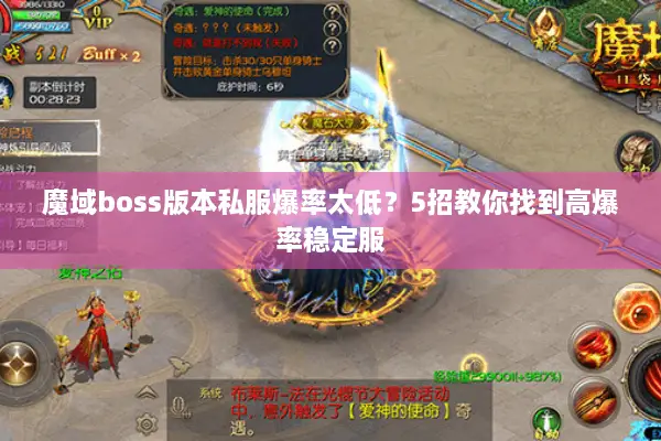 魔域boss版本私服爆率太低？5招教你找到高爆率稳定服