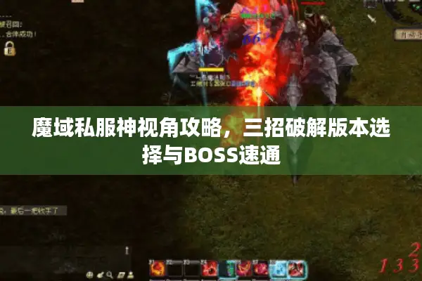 魔域私服神视角攻略，三招破解版本选择与BOSS速通