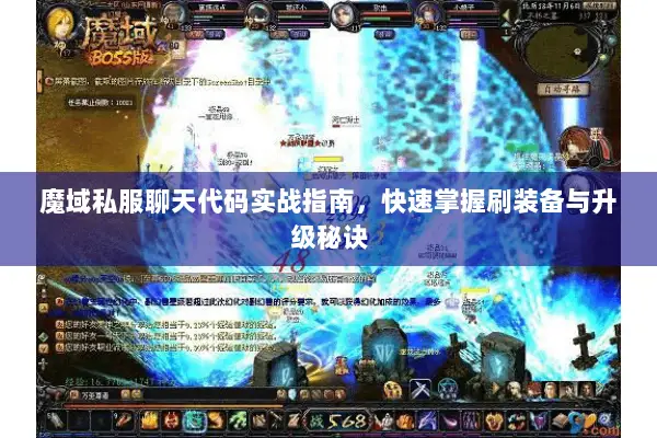 魔域私服聊天代码实战指南，快速掌握刷装备与升级秘诀