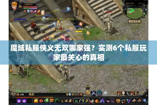 魔域私服侠义无双哪家强？实测6个私服玩家最关心的真相