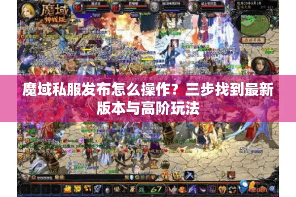魔域私服发布怎么操作？三步找到最新版本与高阶玩法