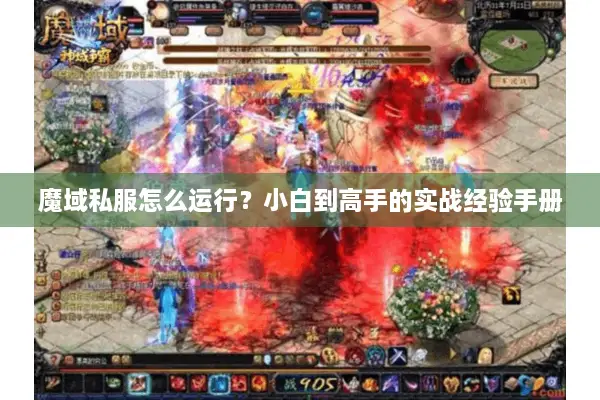 魔域私服怎么运行？小白到高手的实战经验手册