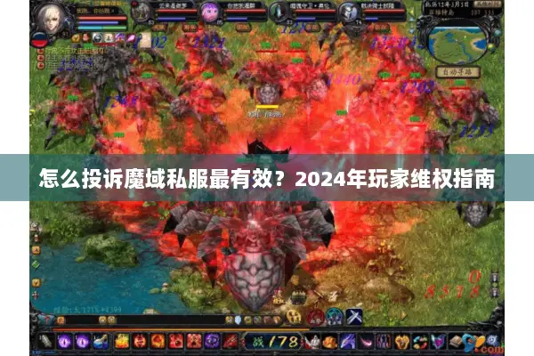 怎么投诉魔域私服最有效？2024年玩家维权指南