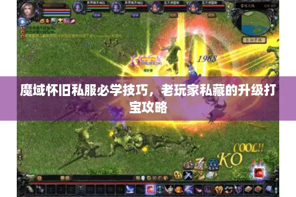 魔域怀旧私服必学技巧，老玩家私藏的升级打宝攻略