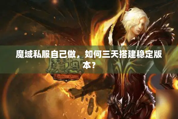 魔域私服自己做，如何三天搭建稳定版本？