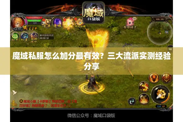 魔域私服怎么加分最有效？三大流派实测经验分享