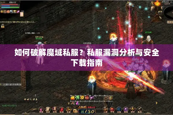 如何破解魔域私服？私服漏洞分析与安全下载指南