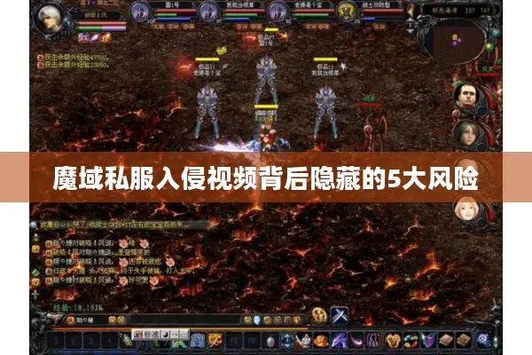 魔域私服入侵视频背后隐藏的5大风险
