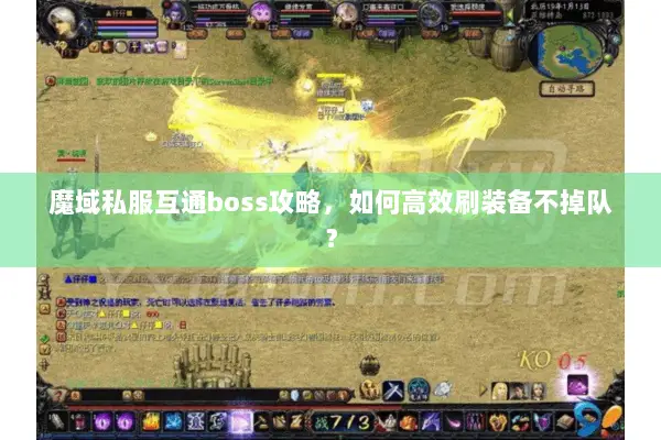 魔域私服互通boss攻略，如何高效刷装备不掉队？
