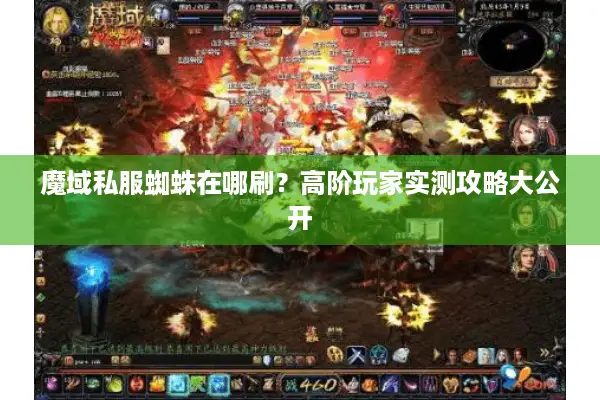 魔域私服蜘蛛在哪刷？高阶玩家实测攻略大公开