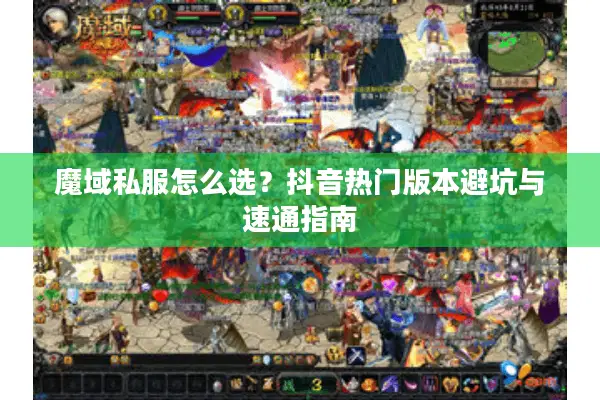 魔域私服怎么选？抖音热门版本避坑与速通指南