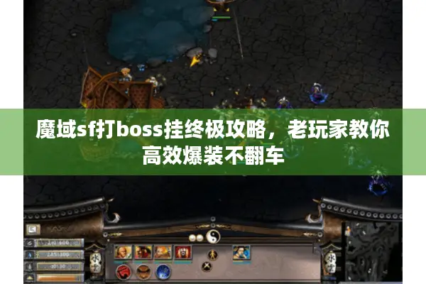 魔域sf打boss挂终极攻略，老玩家教你高效爆装不翻车