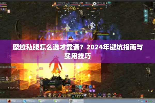 魔域私服怎么选才靠谱？2024年避坑指南与实用技巧