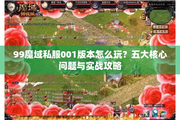 99魔域私服001版本怎么玩？五大核心问题与实战攻略