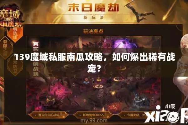 139魔域私服南瓜攻略，如何爆出稀有战宠？