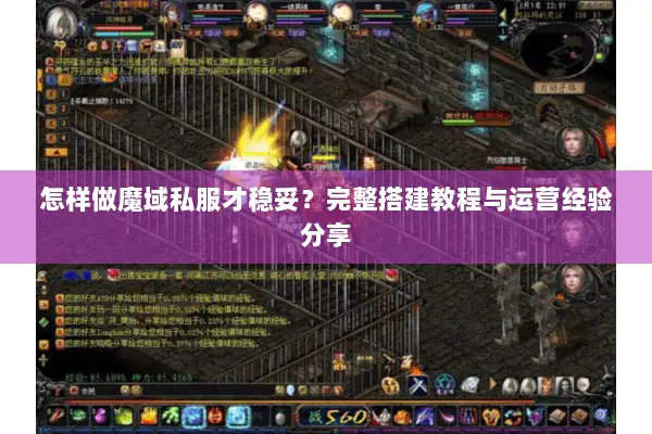 怎样做魔域私服才稳妥?完整搭建教程与运营经验分享 怎样做魔域私服才稳妥?完整搭建教程与运营经验分享