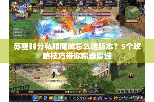 苏醒时分私服魔域怎么选版本？5个攻略技巧带你称霸魔域