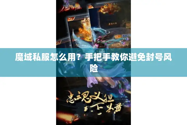 魔域私服怎么用？手把手教你避免封号风险