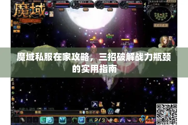 魔域私服在家攻略，三招破解战力瓶颈的实用指南