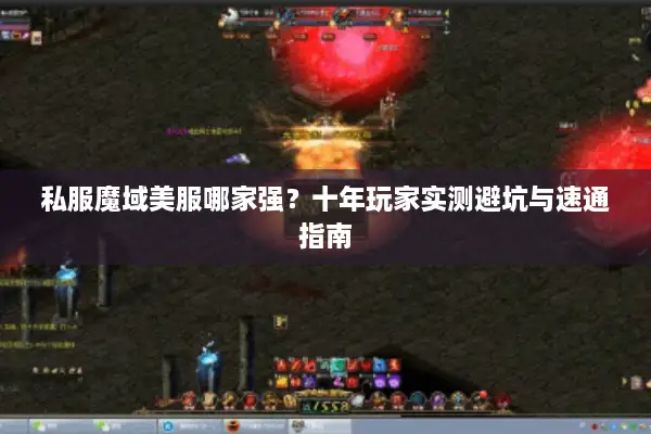 私服魔域美服哪家强？十年玩家实测避坑与速通指南