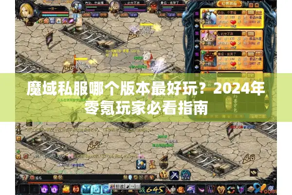 魔域私服哪个版本最好玩？2024年零氪玩家必看指南