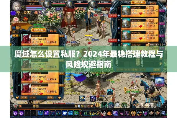 魔域怎么设置私服？2024年最稳搭建教程与风险规避指南