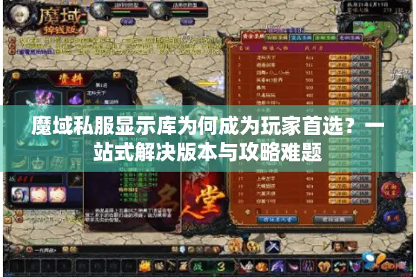魔域私服显示库为何成为玩家首选？一站式解决版本与攻略难题