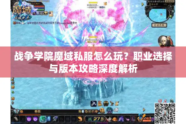 战争学院魔域私服怎么玩？职业选择与版本攻略深度解析