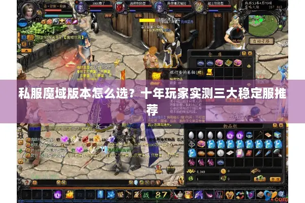 私服魔域版本怎么选？十年玩家实测三大稳定服推荐