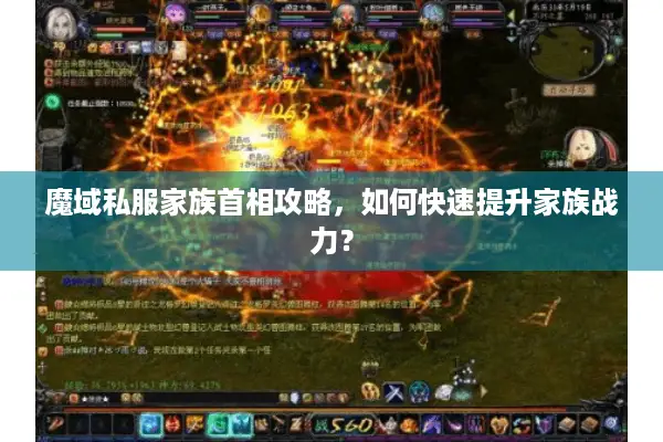 魔域私服家族首相攻略,如何快速提升家族战力? 魔域私服家族首相攻略,如何快速提升家族战力?