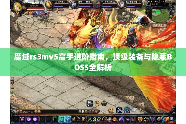 魔域rs3mv5高手进阶指南，顶级装备与隐藏BOSS全解析