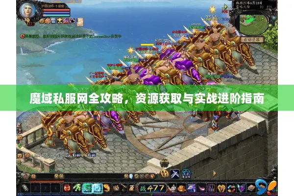 魔域私服网全攻略，资源获取与实战进阶指南