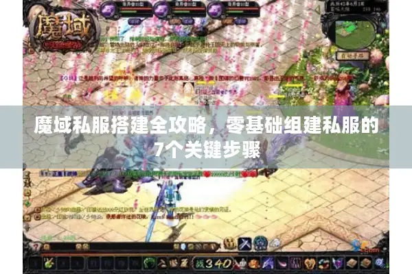 魔域私服搭建全攻略，零基础组建私服的7个关键步骤