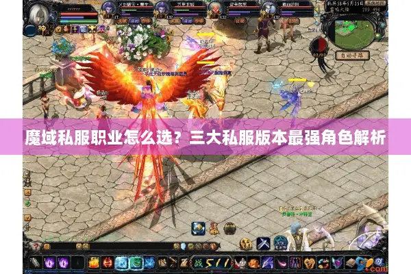 魔域私服职业怎么选？三大私服版本最强角色解析