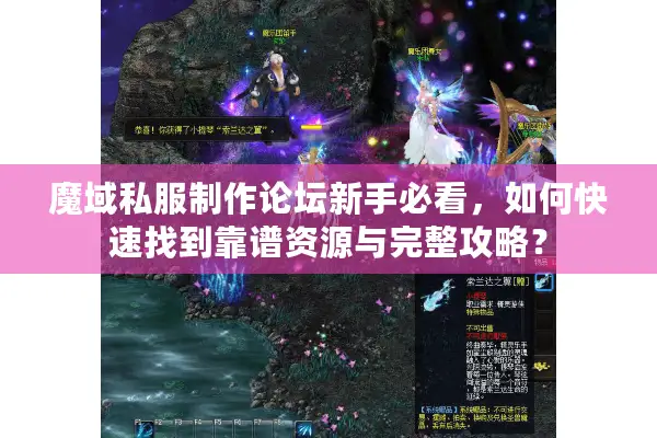 魔域私服制作论坛新手必看，如何快速找到靠谱资源与完整攻略？
