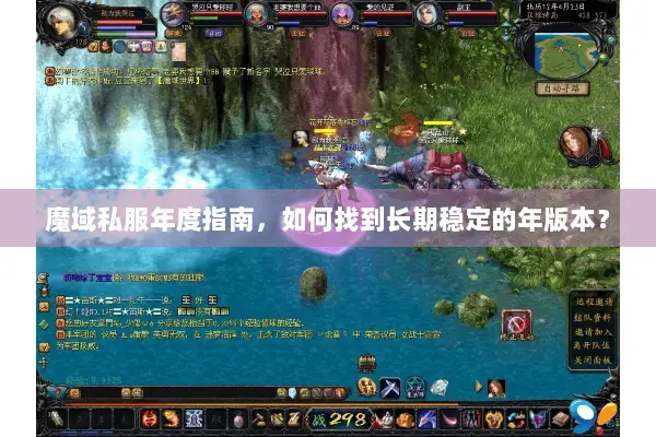 魔域私服年度指南，如何找到长期稳定的年版本？