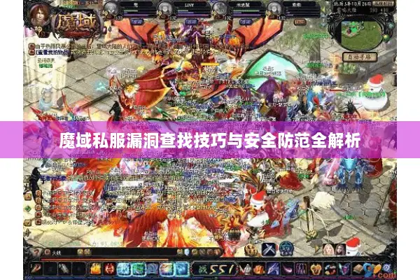 魔域私服漏洞查找技巧与安全防范全解析