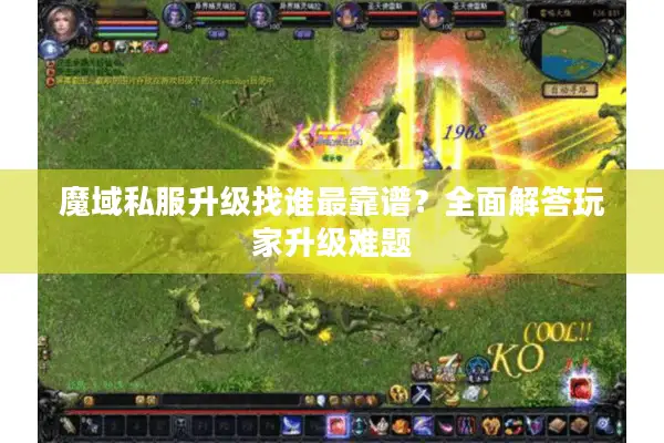 魔域私服升级找谁最靠谱?全面解答玩家升级难题 魔域私服升级找谁最靠谱?全面解答玩家升级难题