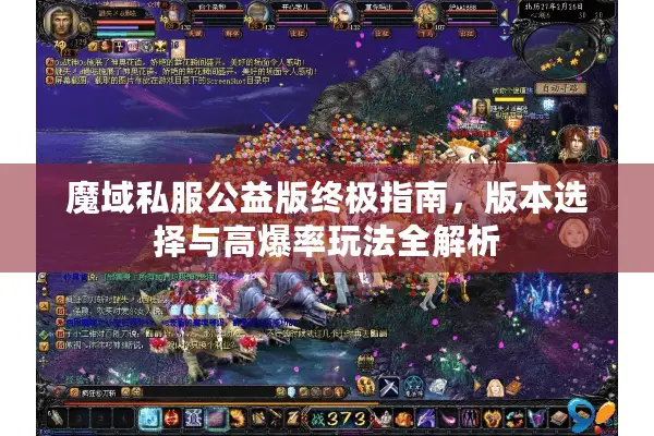 魔域私服公益版终极指南，版本选择与高爆率玩法全解析