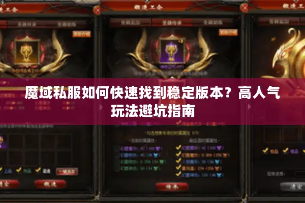 魔域私服如何快速找到稳定版本？高人气玩法避坑指南