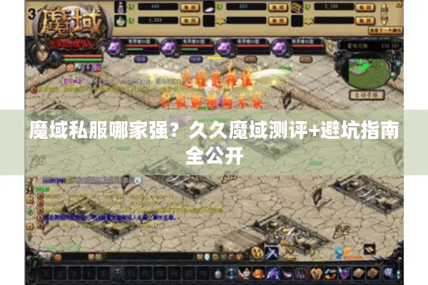 魔域私服哪家强?久久魔域测评+避坑指南全公开 魔域私服哪家强?久久魔域测评+避坑指南全公开