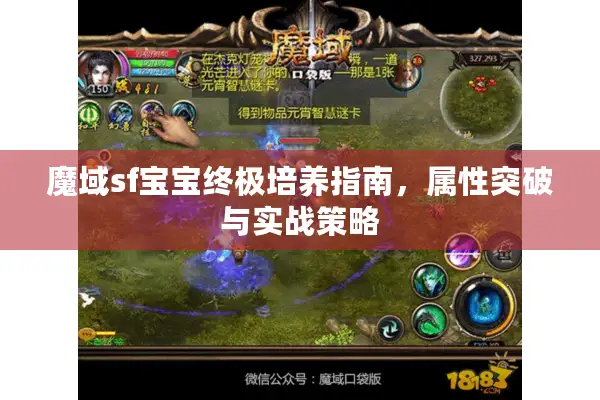 魔域sf宝宝终极培养指南，属性突破与实战策略