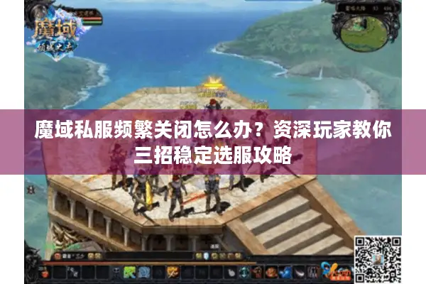 魔域私服频繁关闭怎么办？资深玩家教你三招稳定选服攻略