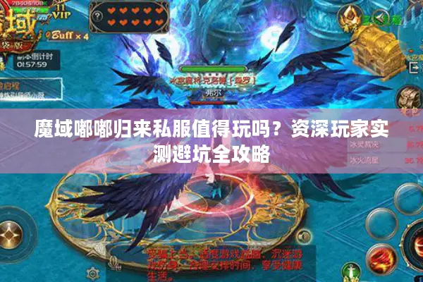 魔域嘟嘟归来私服值得玩吗？资深玩家实测避坑全攻略